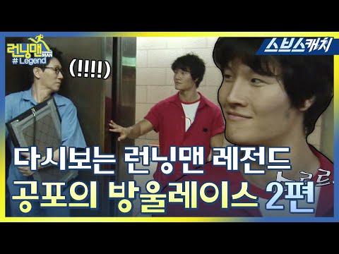 다시보는 런닝맨 레전드!! 공포의 이름표 떼기 방울레이스 모음 2편!! 《런닝맨 / 모았캐치 / 스브스캐치》