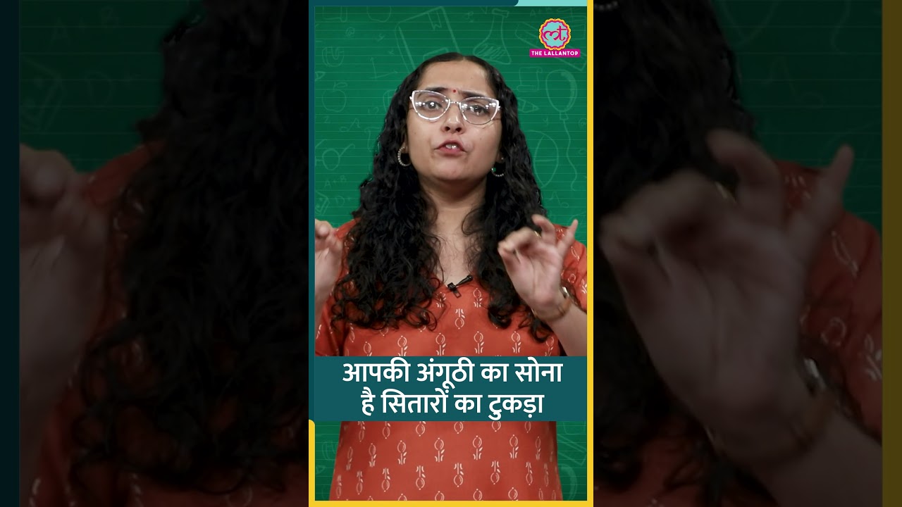 धरती पर इतना Precious Gold, बनता कैसे है? टूटे सितारों में छिपा है जवाब Sciencekaari #shorts