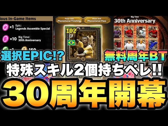 特殊スキル2個持ちペレ&選択EPIC&30周年BTなどえぐいメンテ待機配信【eFootballアプリ2025/イーフト】
