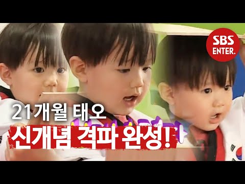 태오, 신개념 격파 완성? @오! 마이 베이비 47회