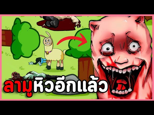 ลามูผู้หิวโหย ลามะหลอนกินคน | Hungry Lamu 2 ( เกมผี / เกมสยองขวัญ )