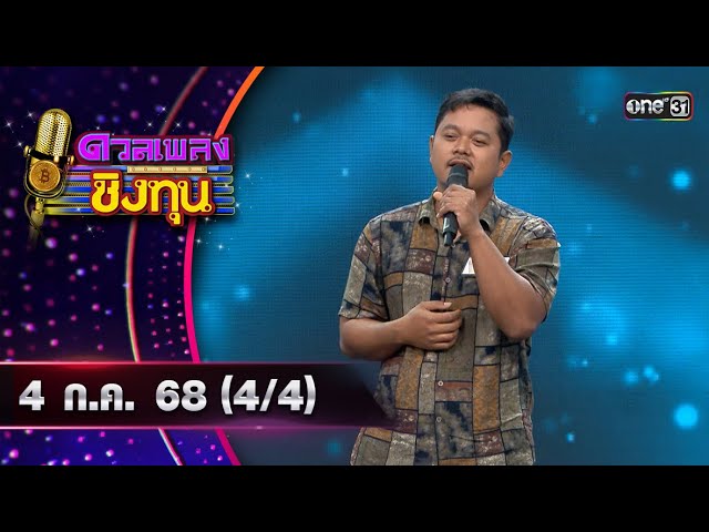 ดวลเพลงชิงทุน | Ep.1909 (4/4) | 4 ก.ค. 68 | one31