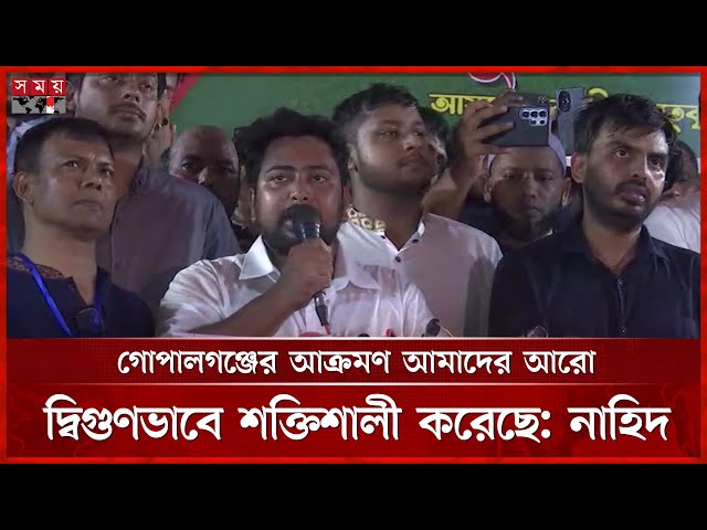 শেখ হাসিনার পতনে সবাই এক ছিল, কিন্তু নতুন রাষ্ট্র বিনির্মানে সবাই এক ছিল না: নাহিদ | NCP | Somoy TV