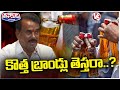 Jupally Krishna Rao About New Liquor Brands In Telangana | V6 Teenmaar