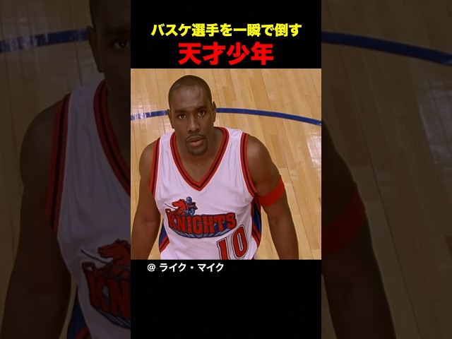 バスケ選手を一瞬で倒す天才少年