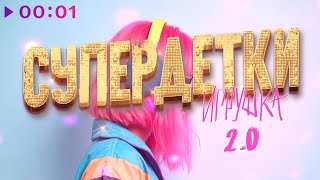Супердетки — Игрушка 2.0 | Official Audio | 2025