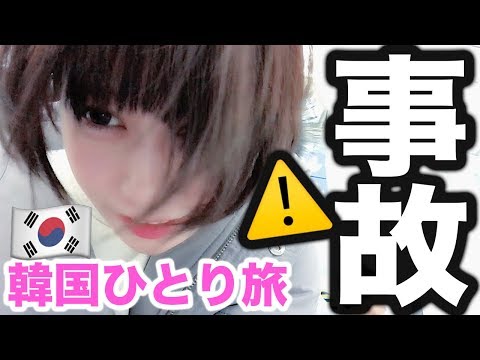ひとりで韓国旅行したら日本に帰れなくなりました。。。