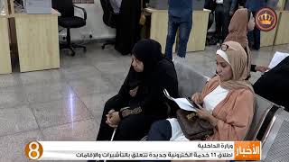وزارة الداخلية - إطلاق 11 خدمة إلكترونية جديدة تتعلق بالتأشيرات ...