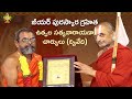 జీయర్ పురస్కార గ్రహిత ఉత్పల సత్యనారాయణాచార్యులు| శ్రీశ్రీశ్రీ చిన్నజీయర్ స్వామివారి 69వ తిరున