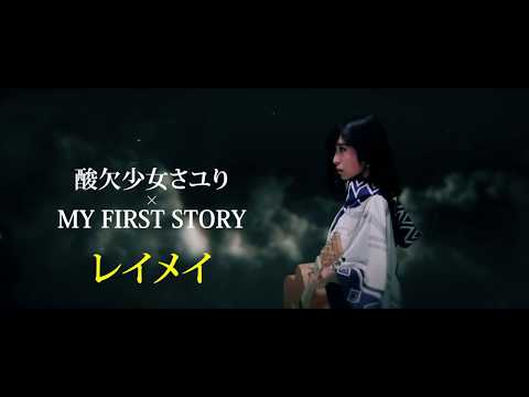 酸欠少女さユり×MY FIRST STORY『レイメイ』MV(Short ver)TVアニメ『ゴールデンカムイ』第二期OPテーマ