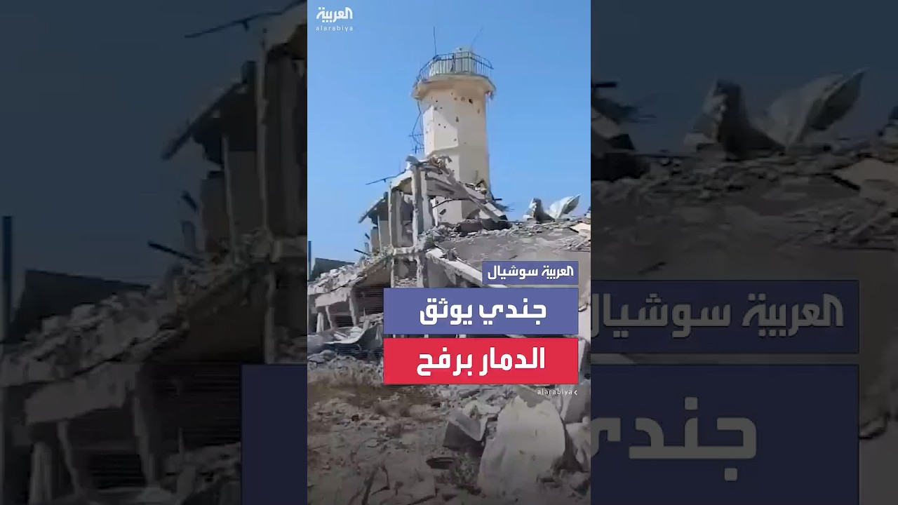 جندي إسرائيلي يوثق بهاتفه حجم الدمار الكبير في مدينة رفح جنوبي قطاع غزة