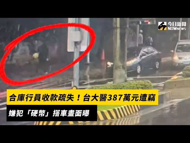 神秘竊賊偷走387萬 警方排除金庫行員犯案