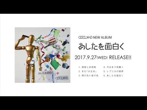 QOOLAND『あしたを面白く』 Trailer