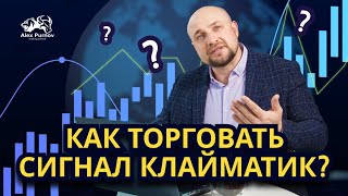 Как торговать сигнал Клайматик? Определение, отработка и тренировка