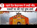 Chardham Yatra: Kedarnath धाम के खुले कपाट..आज से ही यमनोत्री-गंगोत्री धाम के भी हो सकेंगे दर्शन