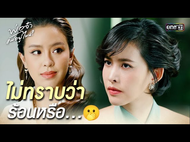 ไม่ทราบว่าร้อนหรือ…🫢 | Highlight พ่อจ๋า แม่อยู่ไหน Ep.32 | 26 มิ.ย. 68 | one31
