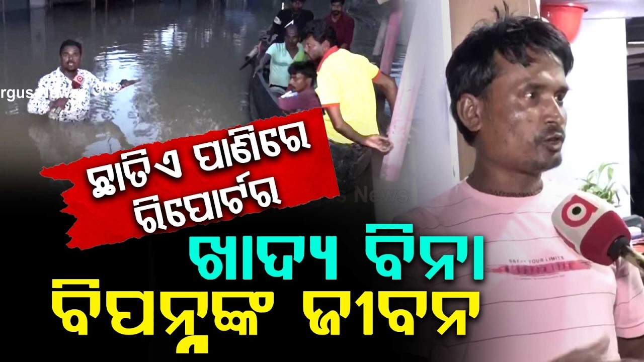 Balasore Flood Fury: Gabagaon Village Submerged | People Starving As Floodwaters Rise | Argus News