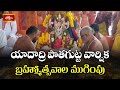 Yadhadri పాతగుట్టలో వార్షిక బ్రహ్మోత్సవాల ముగింపు | Devotional News | Bhakthi TV
