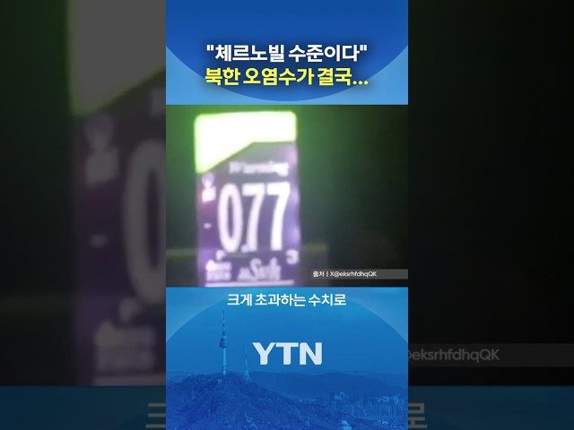 '방사능 수치' 두고 시끌 #shorts / YTN