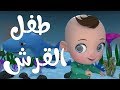 Mp3 تحميل اغنية بيبي القرش بالعربي بيبي شارك بالعربي Baby