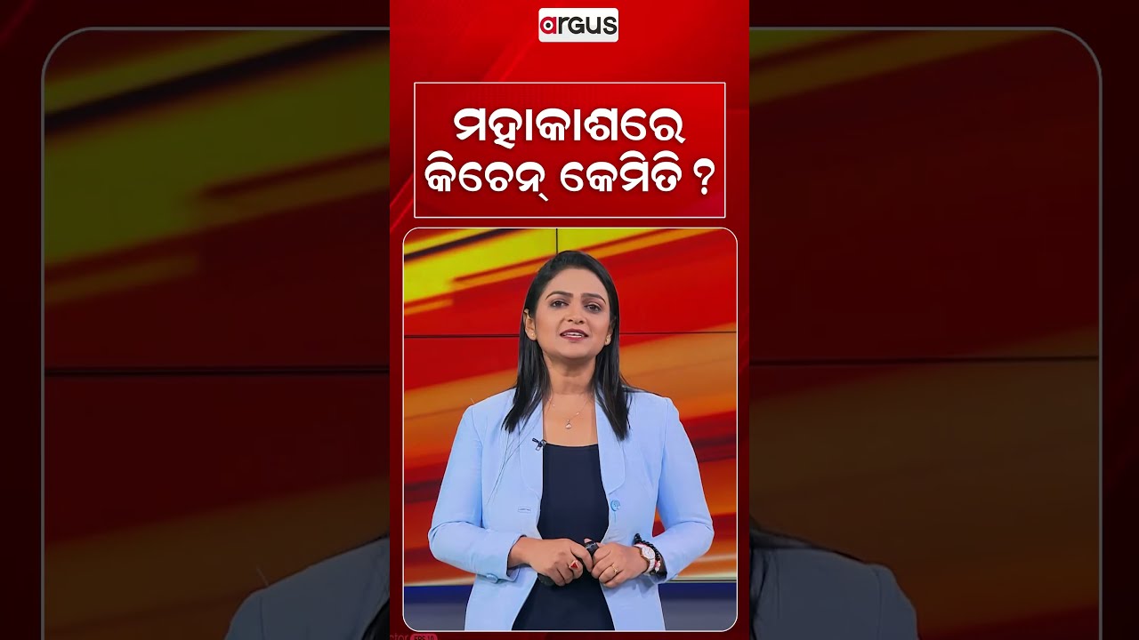 ମହାକାଶରେ କିଚେନ୍‌ କେମିତି ? | Space Food | Space Kitchen | Space Science | Argus News