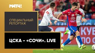 «ЦСКА — "Сочи". Live». Специальный репортаж