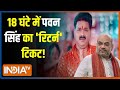 Pawan Singh BJP Return Ticket: आसनसोल का भोजपुरी टिकट...संदेश जाता पलट ?  BJP Candidate