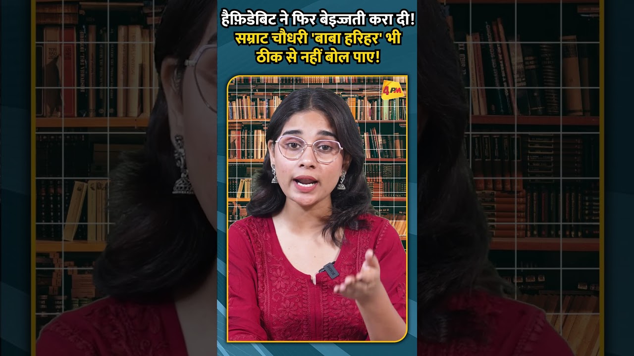 हैफि़डेबिट ने फिर बेइज्जती करा दी! सम्राट चौधरी 'बाबा हरिहर' भी ठीक से नहीं बोल पाए!