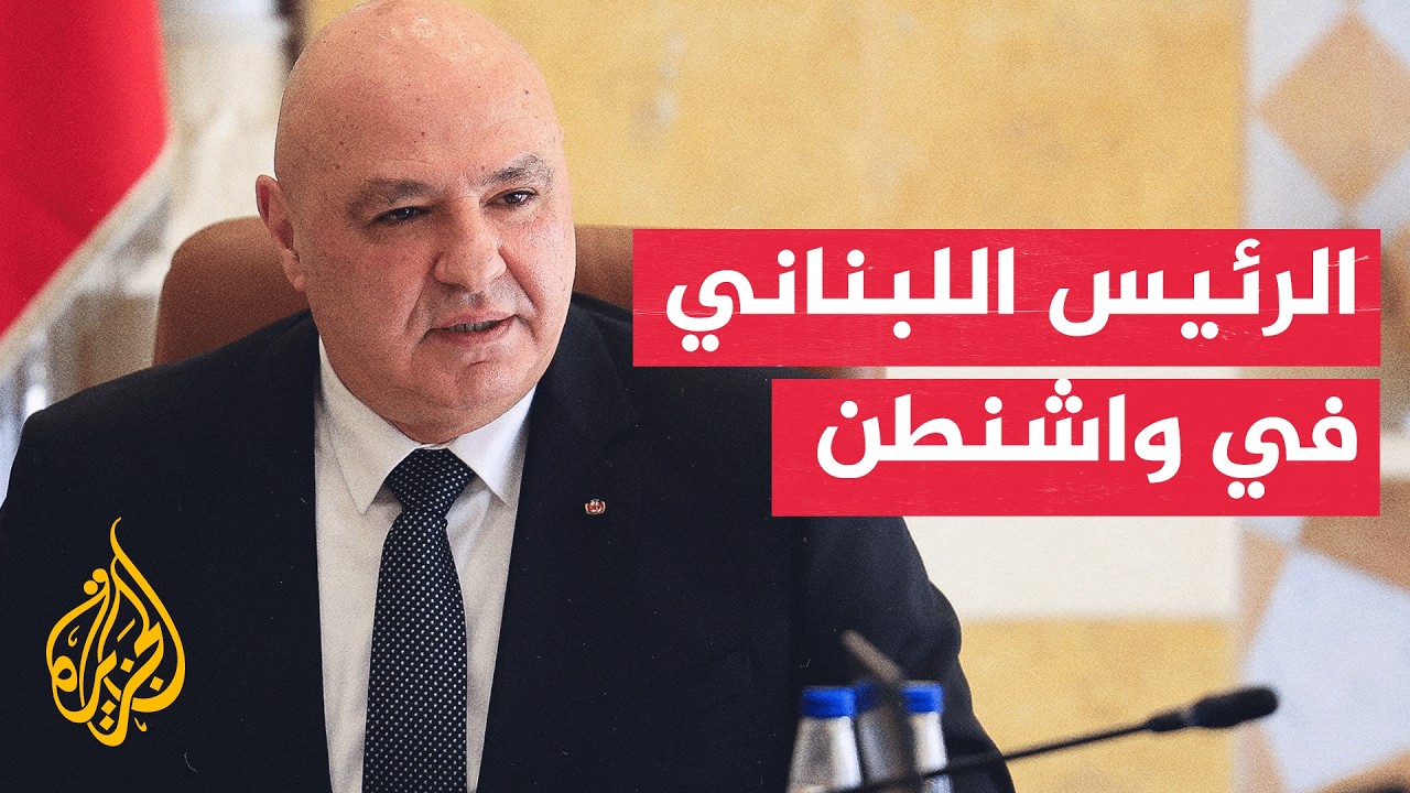 زيارة عون إلى واشنطن.. مساع لتعزيز الاستقرار وبسط سلطة الدولة