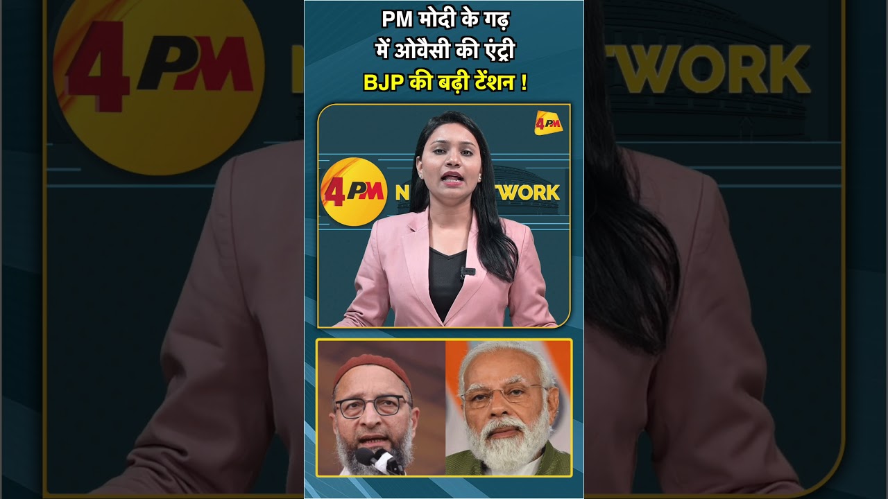 PM मोदी के गढ़ में ओवैसी की एंट्री BJP की बढ़ी टेंशन ! #shorts #short