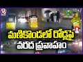 Massive Flood Flow On Manikonda Road  Hyderabad Rains | V6 News