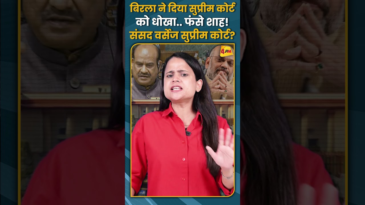 बिरला ने दिया सुप्रीम कोर्ट को धोखा.. फंसे शाह! संसद वर्सेज सुप्रीम कोर्ट? #shorts #short