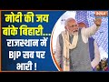PM Modi Visit Mathura: मोदी का मथुरा मार्ग...बदल देगा राजस्थान चुनाव? Rajasthan Election 2023 | BJP