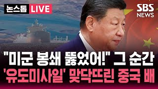 🔴LIVE 호르무즈 미군 봉쇄망 뚫었다! 자신만만하던 중국 유조선..유도미사일 구축함 에 걸려 회항 | SBS 논스톱 라이브