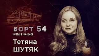 БОРТ 54: Документальний фільм пам'яті Тетяни Шутяк