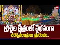 Dasara Navaratri: శ్రీశైల క్షేత్రంలో వైభవంగా శరన్నవరాత్రులు ప్రారంభం.. Srisailam Temple || 99tv