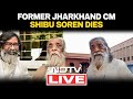Shibu Soren Dies | Former Jharkhand CM Shibu Soren No More | Shibu Soren No More | JMM
