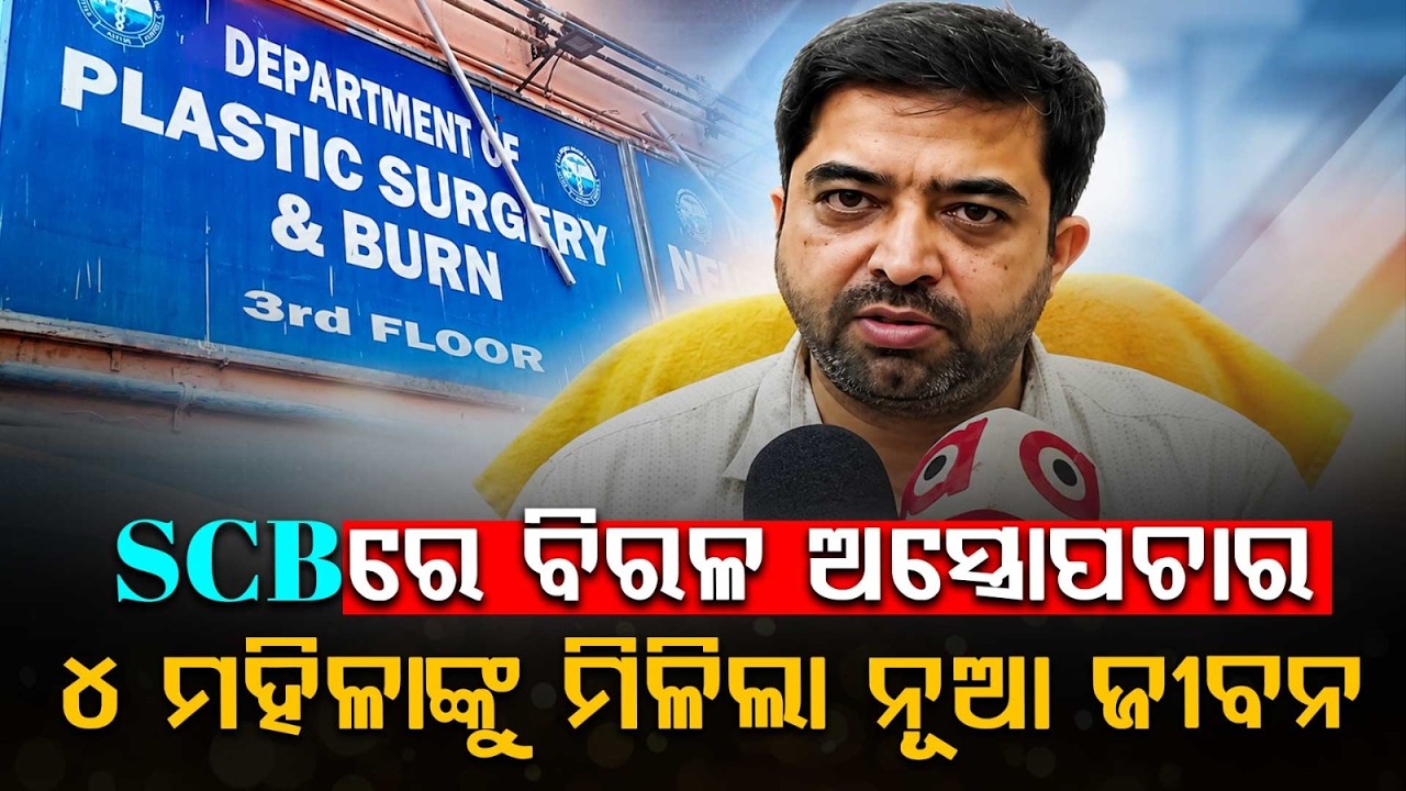 ମିଳିଲା ନୂଆ ଜୀବନ | Rare Surgery At Cuttack SCB Medical | 4 Women Get New Life After Plastic Surgery
