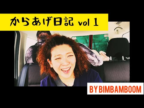 からあげ日記 vol 1