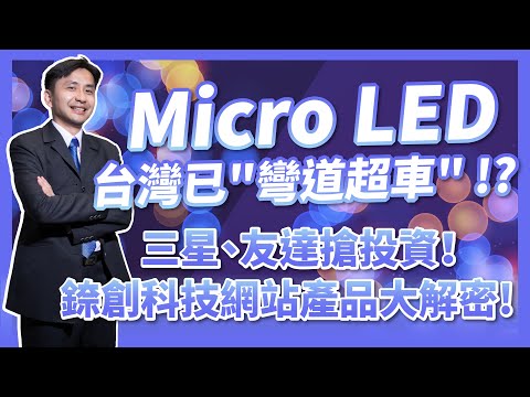 Micro LED台灣已彎道超車！？三星、友達搶投資！錼創科技(6854)網站產品大解密！