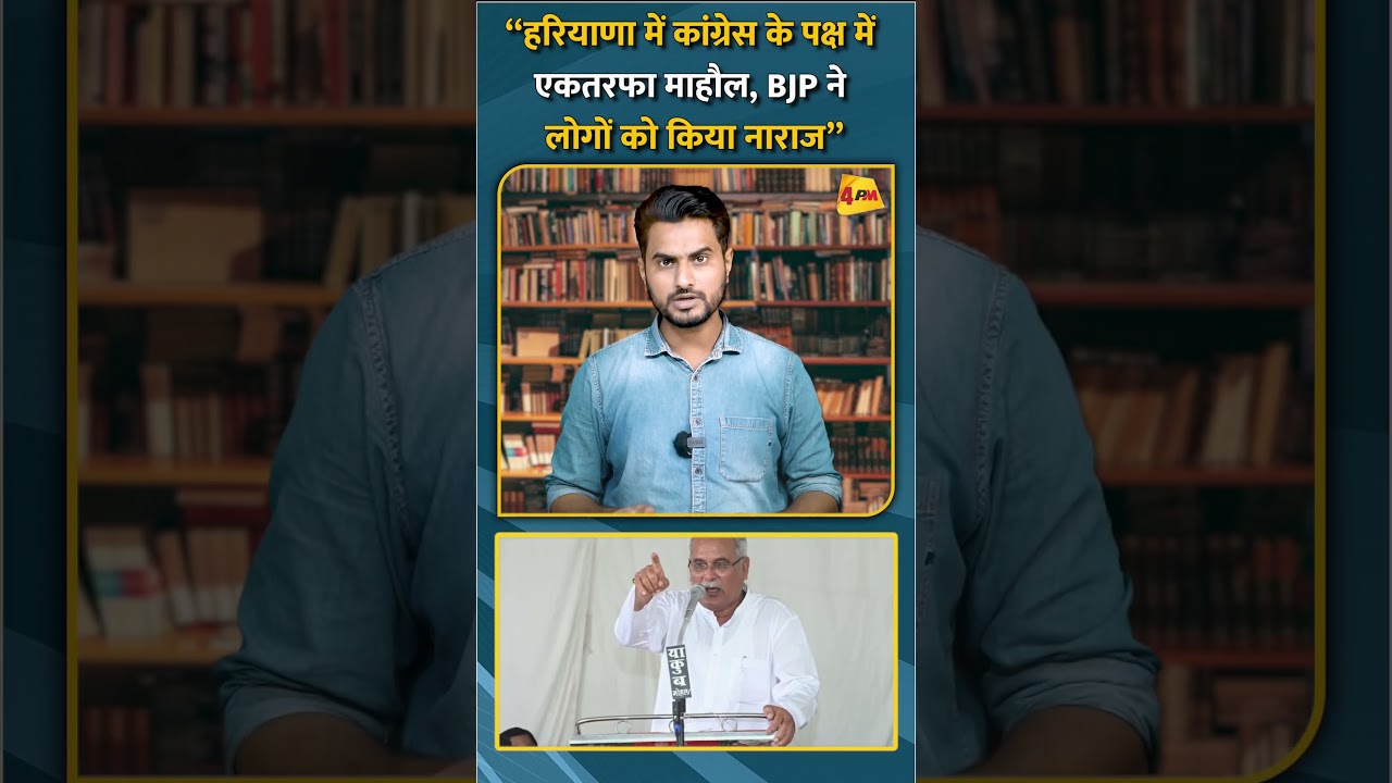 “हरियाणा में कांग्रेस के पक्ष में एकतरफा माहौल, BJP ने लोगों को किया नाराज” #short #shorts