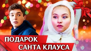 ПОДАРОК САНТА КЛАУСА // Новогодняя комедия, мелодрама