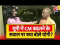 AajTak से बातचीत में बोले CM Yogi, मुद्दा विहीन विपक्ष भ्रम फैला रहा है | Lok Elections | Aaj Tak