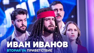 КВН Иван Иванов — 2023 — Высшая лига Вторая 1/4 Приветствие