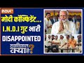 Haqiqat Kya Hai: मोदी कॉन्फिडेंट..I.N.D.I गुट भारी DISAPPOINTED | PM Modi | India Alliance |Election