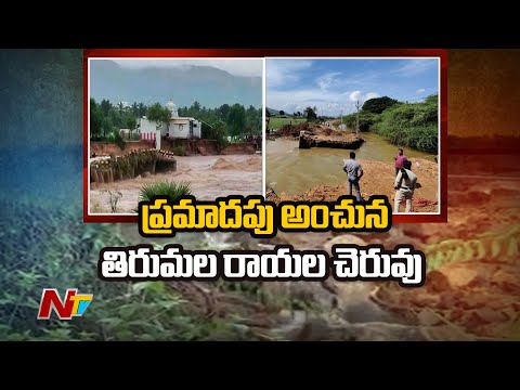 Chittoor: Rayala Cheruvu develops breaks, 20 villages evacuated Chittoor: Rayala Cheruvu develops breaks, 20 villages evacuated