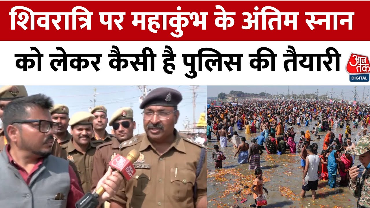 Mahakumbh 2025: Shivratri के स्नान को लेकर कैसी है Police की तैयारी, देखिए रिपोर्ट | Aajtak