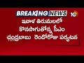 తిరుమలలో కొనసాగుతున్న సీఎం చంద్రబాబు పర్యటన | CM Chandrababu Tour In Tirumala | 10TV News - 01:15 min - News - Video