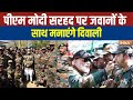 PM Modi To Celebrate Diwali With Indian Army At LOC : पीएम मोदी की दिवाली LoC वाली | Jawans