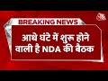 NDA Meeting Updates: NDA मीटिंग के लिए CM Nitish और Chandrababu Naidu भी रवाना | Aaj Tak